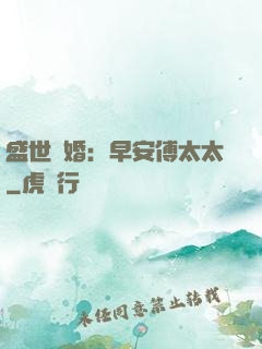盛世寵婚：早安傅太太
