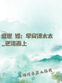 盛世寵婚：早安傅太太
