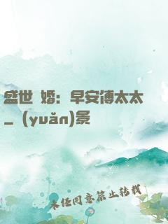 盛世寵婚：早安傅太太