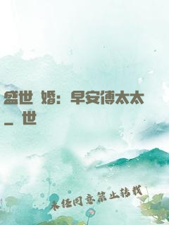 盛世寵婚：早安傅太太
