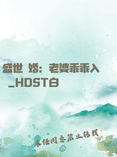 盛世寵婚：老婆乖乖入懷