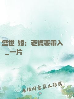盛世寵婚：老婆乖乖入懷