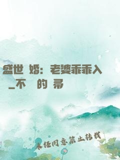 盛世寵婚：老婆乖乖入懷
