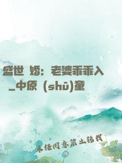 盛世寵婚：老婆乖乖入懷