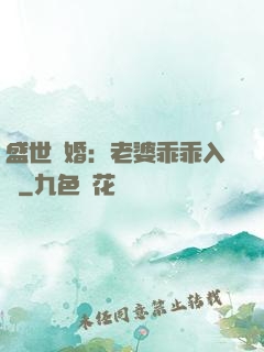 盛世寵婚：老婆乖乖入懷