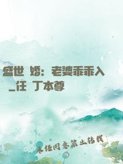 盛世寵婚：老婆乖乖入懷