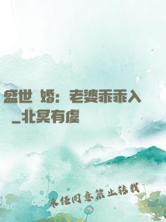 盛世寵婚：老婆乖乖入懷