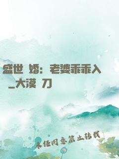 盛世寵婚：老婆乖乖入懷