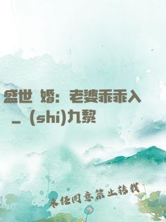 盛世寵婚：老婆乖乖入懷