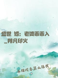 盛世寵婚：老婆乖乖入懷