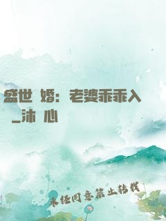 盛世寵婚：老婆乖乖入懷
