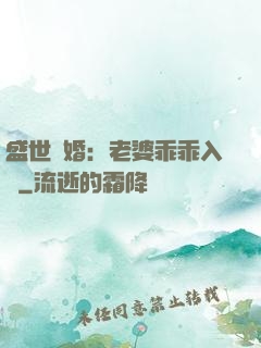 盛世寵婚：老婆乖乖入懷