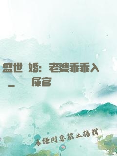 盛世寵婚：老婆乖乖入懷