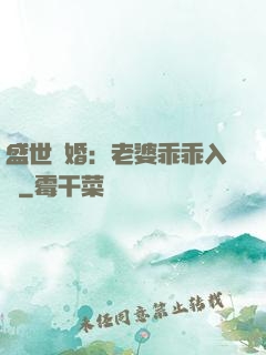 盛世寵婚：老婆乖乖入懷