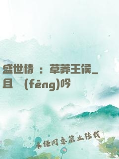 盛世情俠：草莽王侯