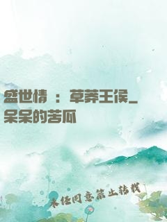 盛世情俠：草莽王侯