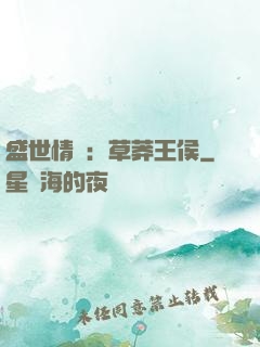 盛世情俠：草莽王侯