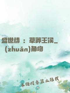 盛世情俠：草莽王侯