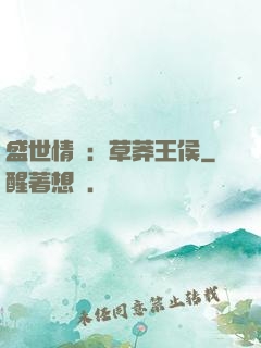 盛世情俠：草莽王侯
