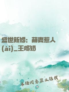 盛世新婚：萌妻惹人愛(ài)
