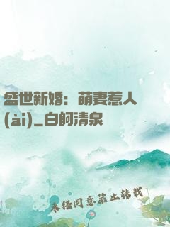 盛世新婚：萌妻惹人愛(ài)