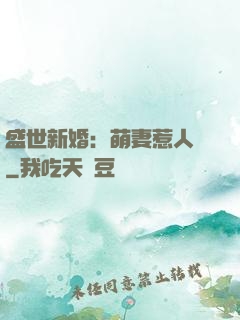 盛世新婚：萌妻惹人愛