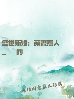 盛世新婚：萌妻惹人愛