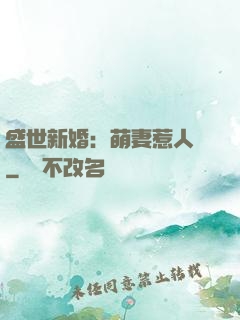 盛世新婚：萌妻惹人愛