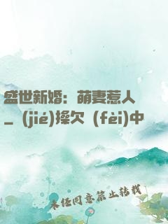盛世新婚：萌妻惹人愛