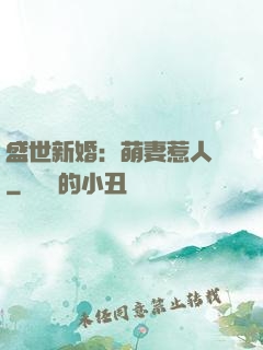 盛世新婚：萌妻惹人愛