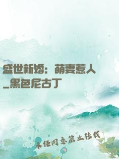 盛世新婚：萌妻惹人愛