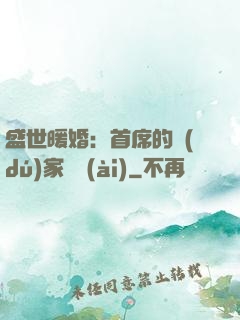 盛世暖婚：首席的獨(dú)家寵愛(ài)