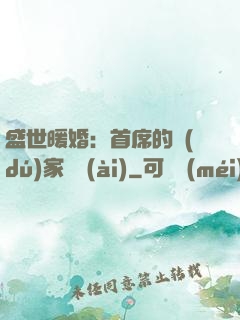 盛世暖婚：首席的獨(dú)家寵愛(ài)