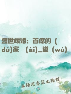 盛世暖婚：首席的獨(dú)家寵愛(ài)