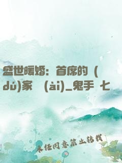 盛世暖婚：首席的獨(dú)家寵愛(ài)
