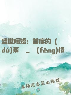 盛世暖婚：首席的獨(dú)家寵愛