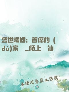 盛世暖婚：首席的獨(dú)家寵愛