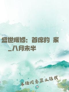 盛世暖婚：首席的獨家寵愛