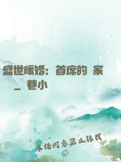 盛世暖婚：首席的獨家寵愛