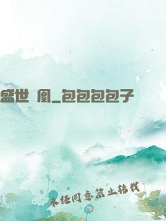 盛世為凰