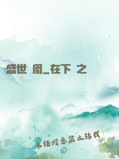 盛世為凰