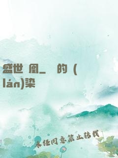 盛世為凰
