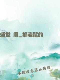 盛世為凰