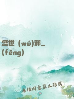 盛世無(wú)邪