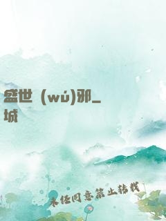 盛世無(wú)邪