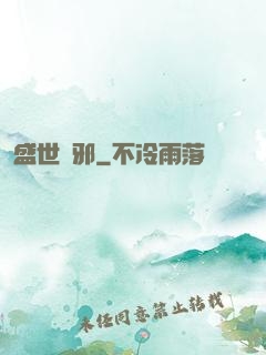 盛世無邪