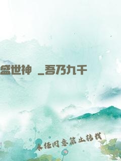 盛世神話