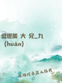 盛世美顏大師兄