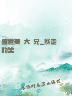盛世美顏大師兄