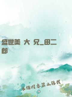 盛世美顏大師兄